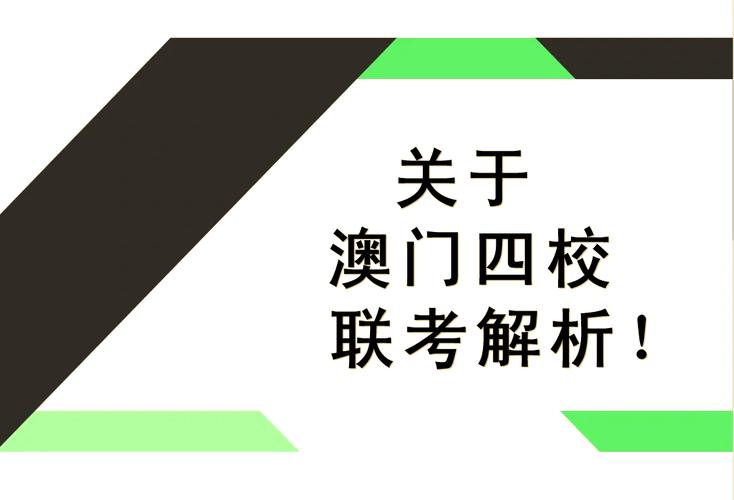 澳门四校联考辅导