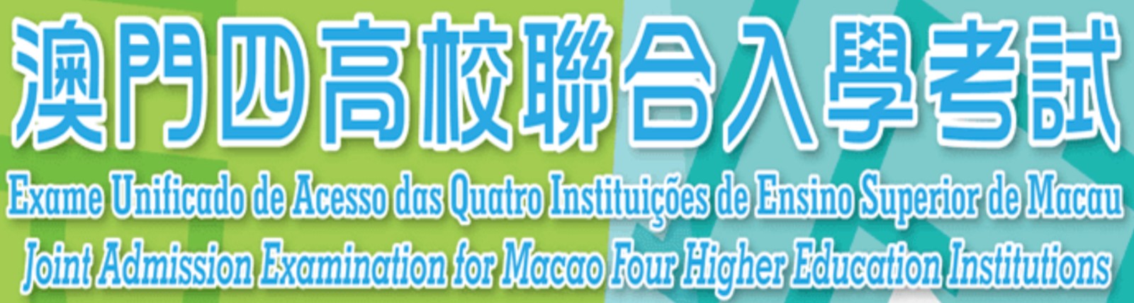 澳门四校联考辅导