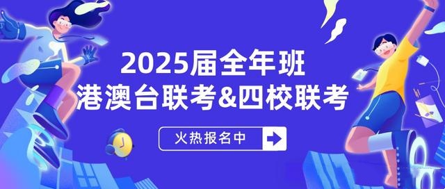 澳门四校联考辅导