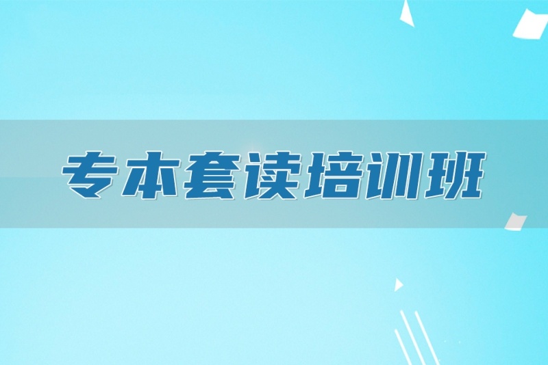 专本套读辅导机构