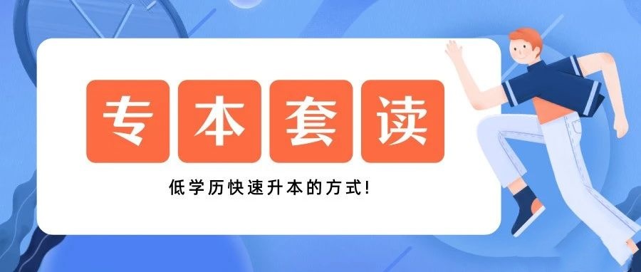 专本套读辅导机构