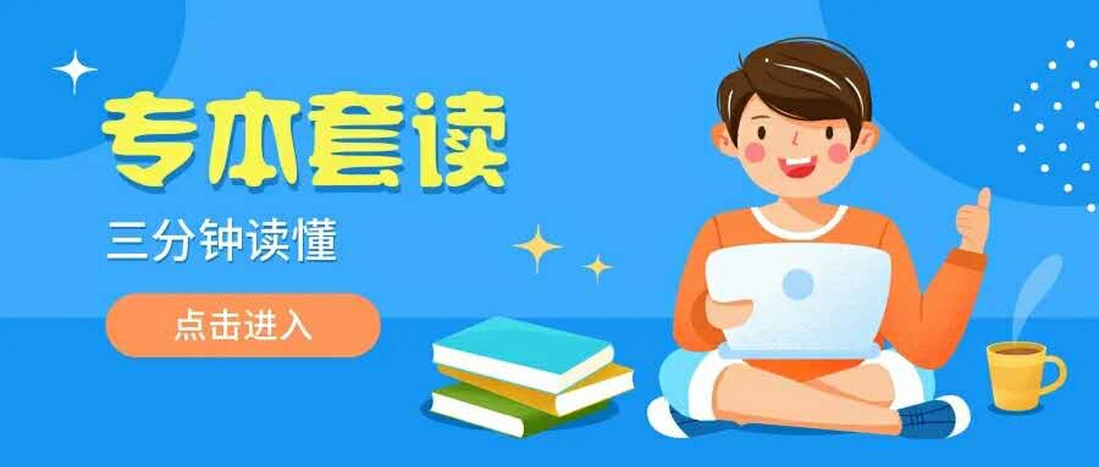 专本套读辅导机构