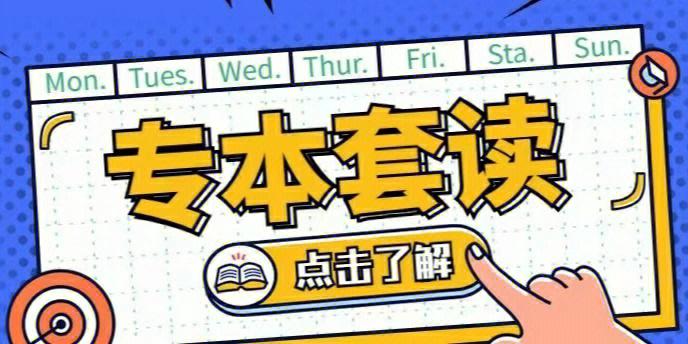 专本套读辅导机构