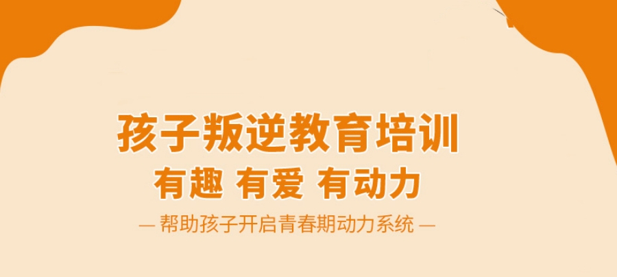 昆明孩子叛逆期纠正学校