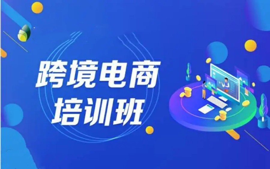 跨境电商培训课程