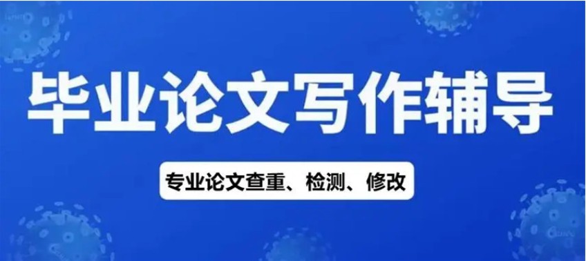 研究生毕业论文指导机构推荐