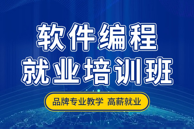 软件编程培训学校推荐