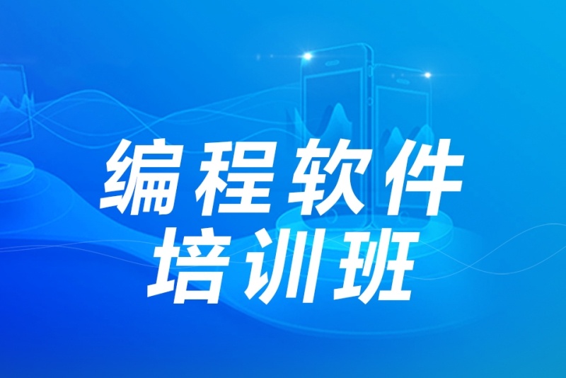 软件编程培训学校推荐
