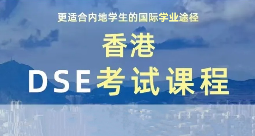 香港DSE考试辅导全科班