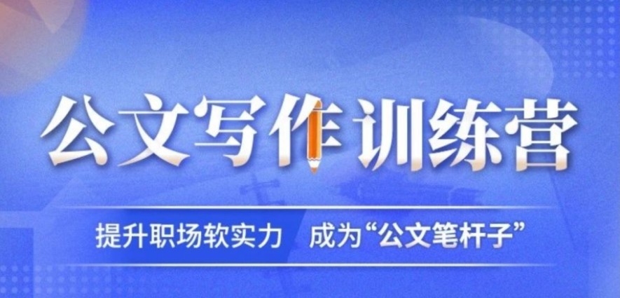 公文写作培训学校推荐