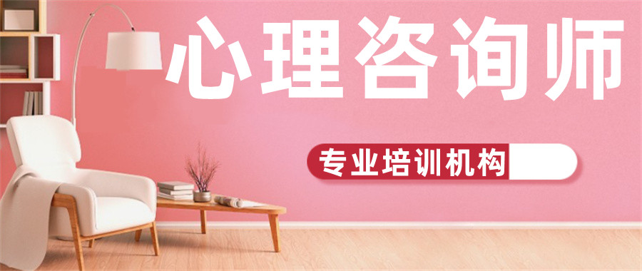 心理咨询师培训机构 心理咨询师培训机构