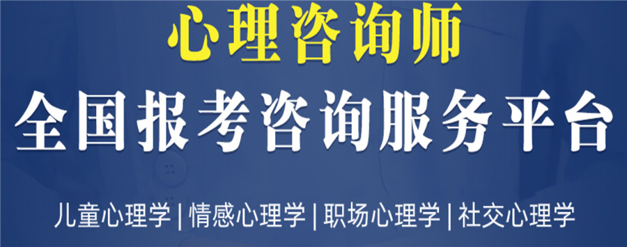心理咨询师培训机构 心理咨询师培训机构