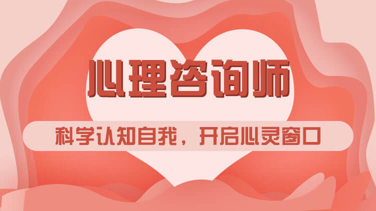 心理咨询师培训机构 心理咨询师培训机构
