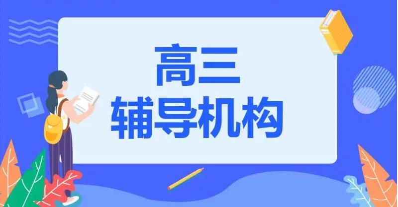 南京高三培训机构哪家好