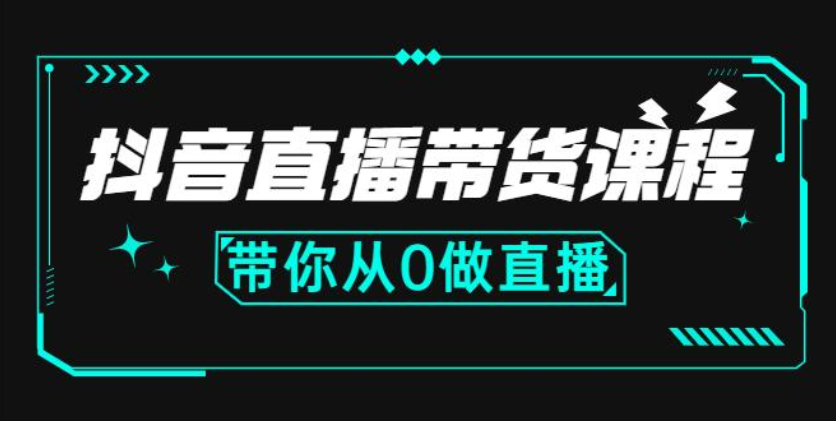 直播带货培训学校