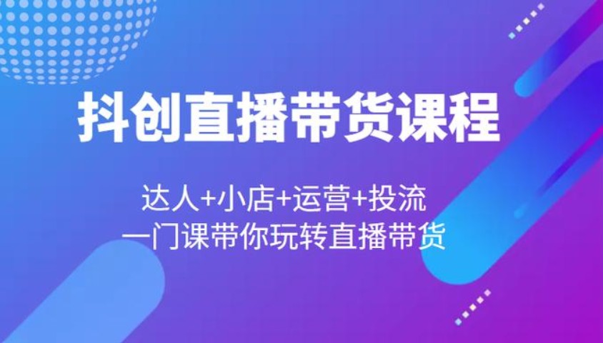 直播带货培训学校