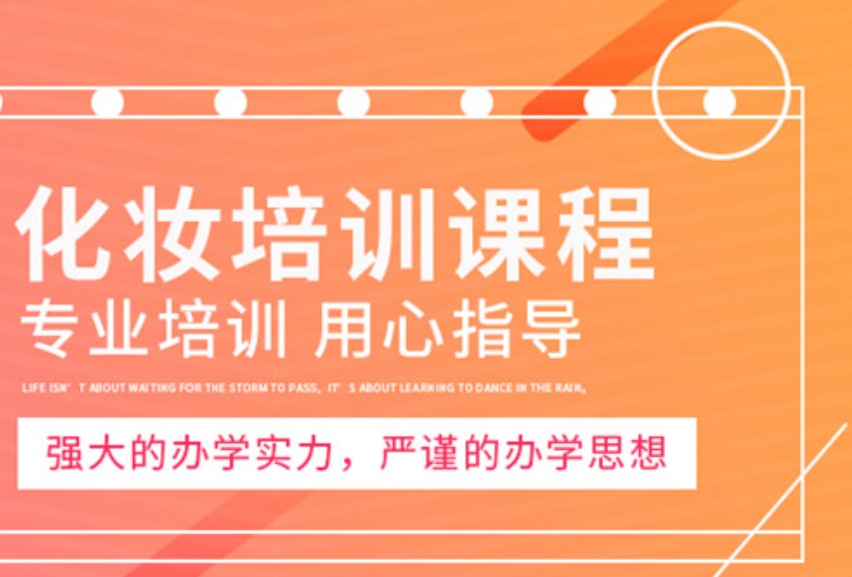 美妆造型培训