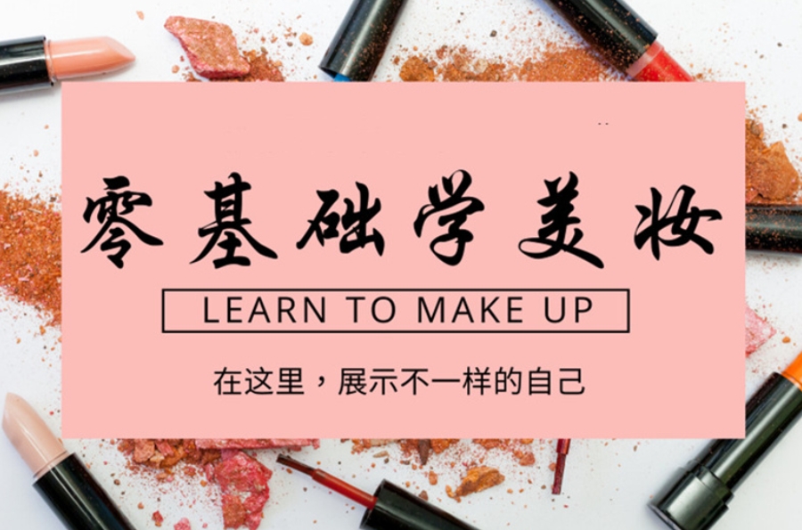 美妆造型培训