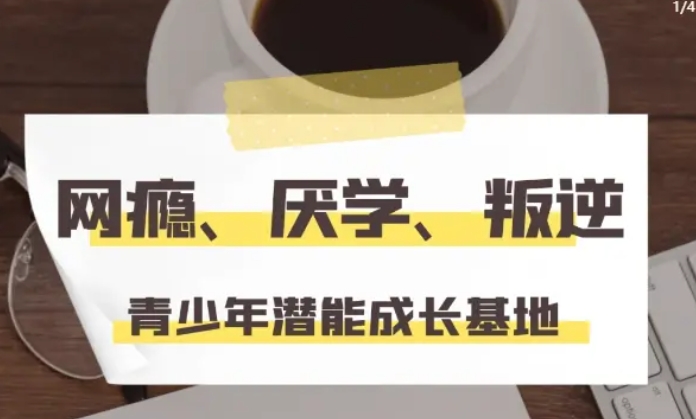 全封闭叛逆学校