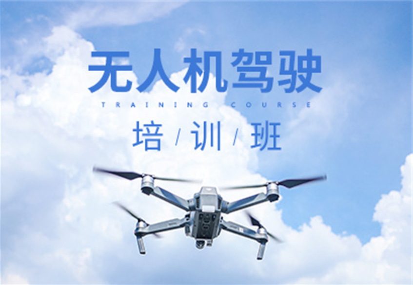 无人机驾驶培训学校推荐