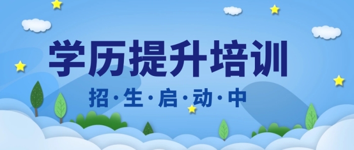 青岛正规十大成人学历提升教育培训机构排名