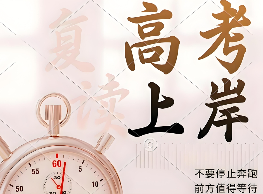 高三复读