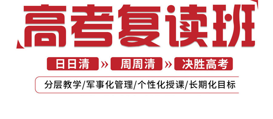 高三复读