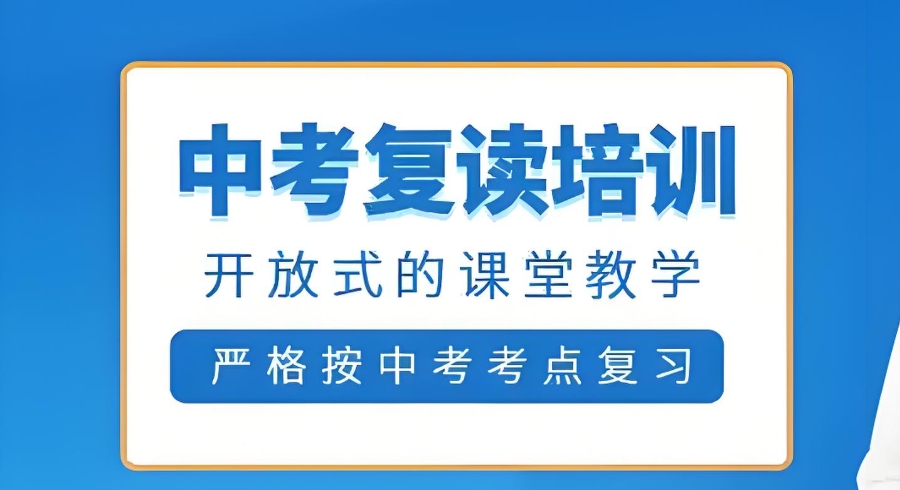 中考复读