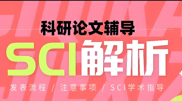 医学SCI论文辅导机构