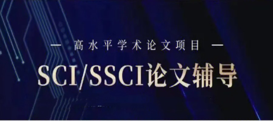SCI/SSCI论文辅导