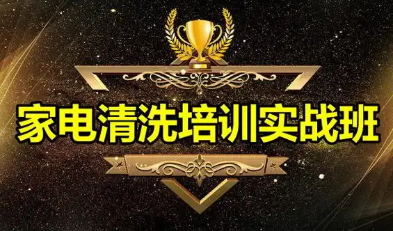 山东家电清洗培训机构排名