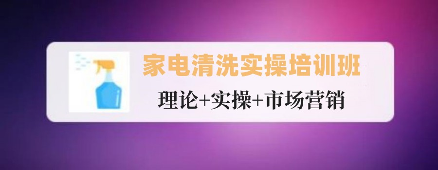 家电清洗培训机构