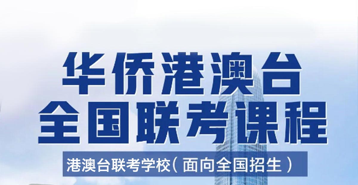 更新2025年港澳台全国联考培训机构十大排名