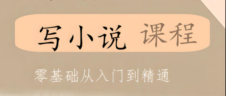 国内小说创作培训班十大在线机构排行榜