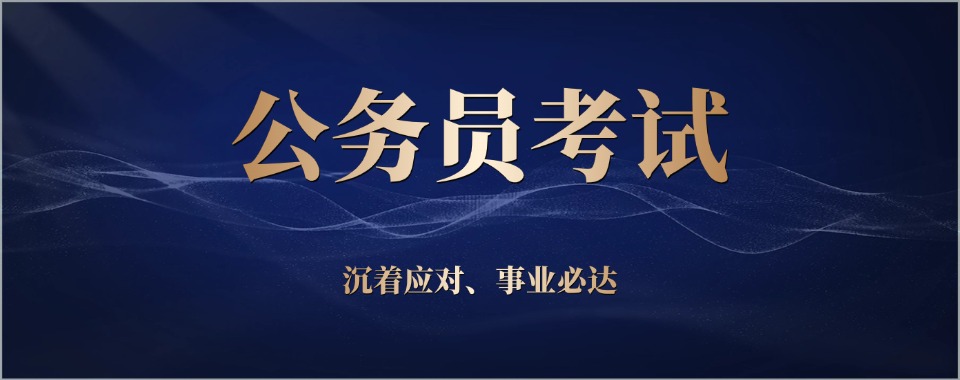 江苏南京公考培训机构排名前十Top榜单一览