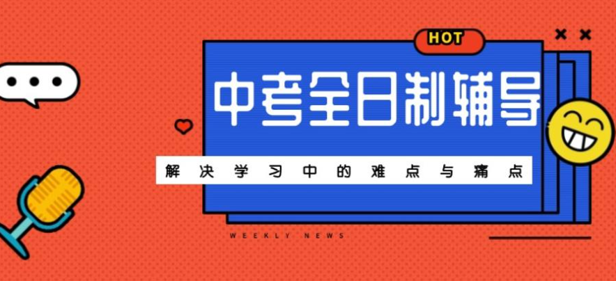 全日制中考冲刺辅导