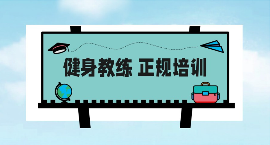 健身私教培训机构推荐