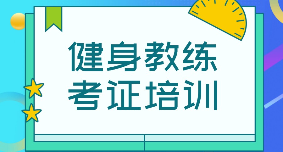 健身私教培训机构推荐