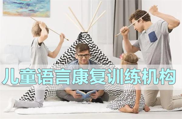儿童口齿不清矫正机构推荐