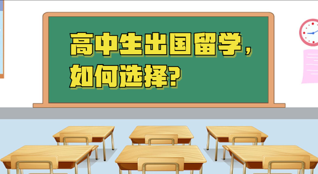 高中生出国留学中介推荐