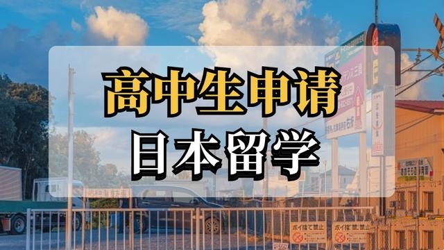 高中生出国留学中介推荐