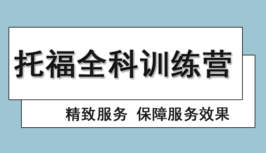 湖北武汉托福英语封闭班十大机构2025排名一览表
