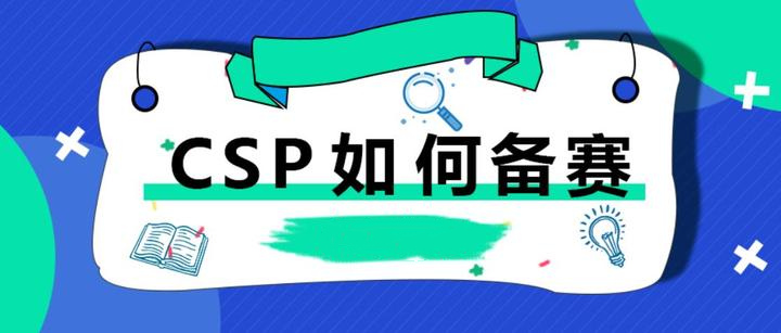 2025年十大少儿编程csp-j认证考试培训机构排名