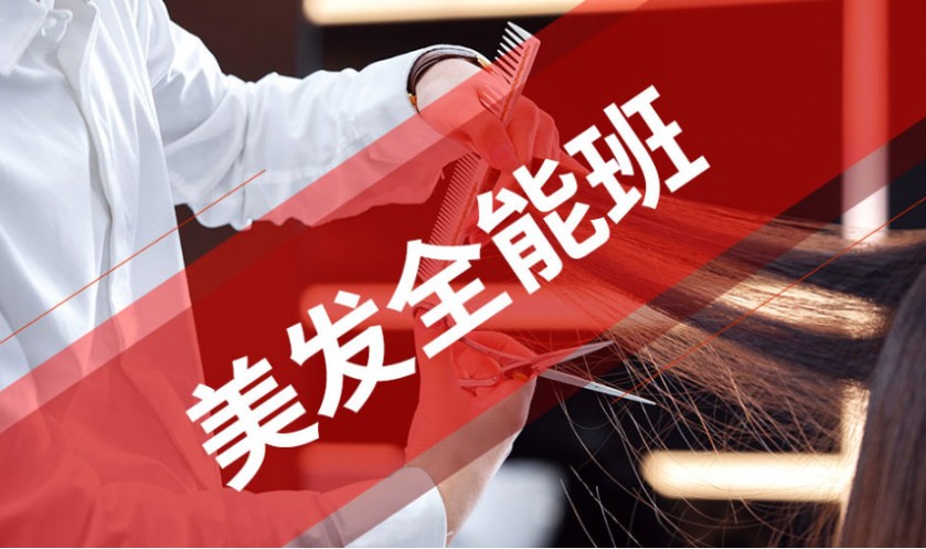 理发师就业班
