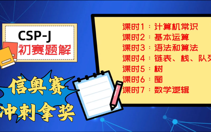 上海地区排名前十的信奥赛CSP-J/S集训辅导机构名单