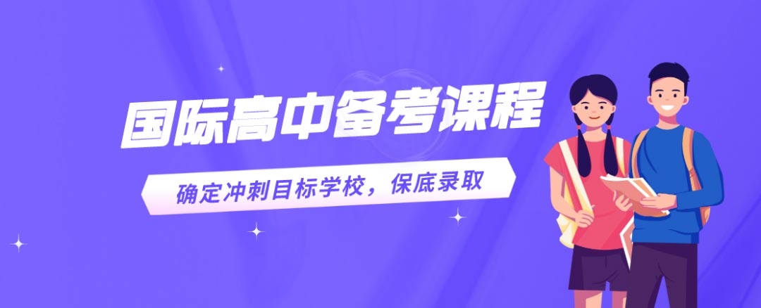 2026年上海国际择校备考机构名单推荐一览