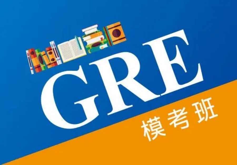 一览排名前十gre培训机构哪个好