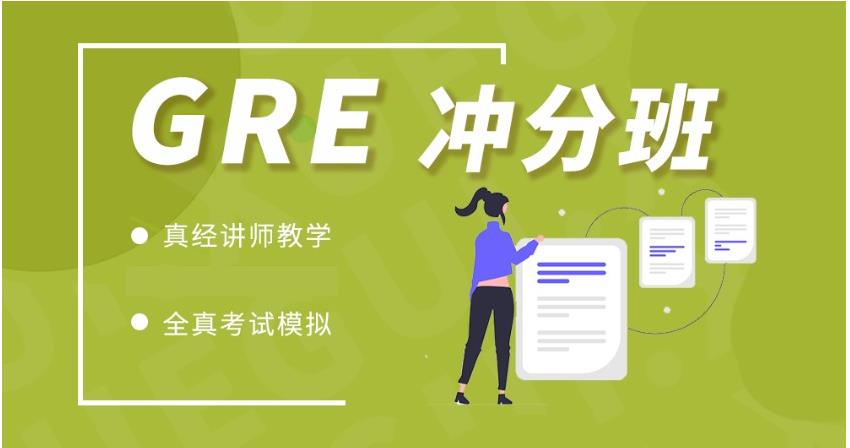 gre培训班