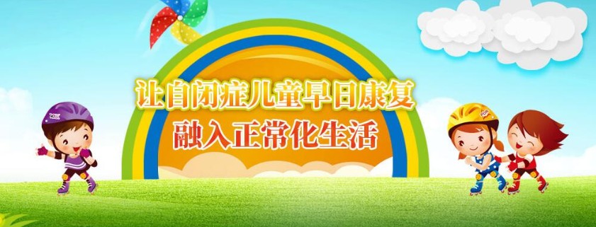 自闭症儿童康复训练机构推荐