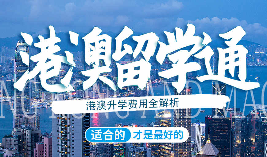靠谱推荐十大港澳留学中介机构排行榜2025更新